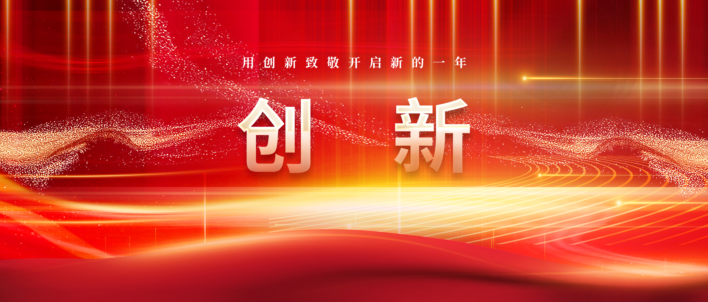 科技成果 | 用创新致敬开启新的一年